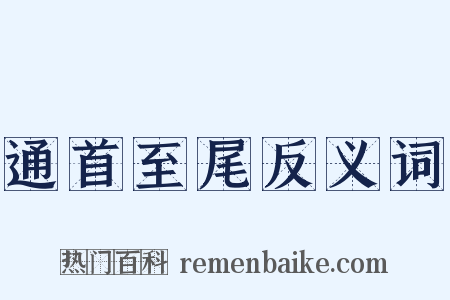 通首至尾反义词是什么意思的图片
